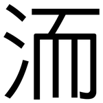洏: 黑体