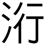 洐: 黑体