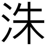 洙: 黑体