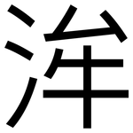 洠: 黑体