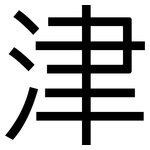 津: 黑体 津: 黑体