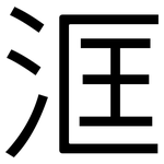 洭: 黑体