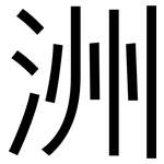 洲: 黑体 洲: 黑体