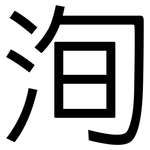 洵: 黑体