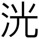 洸: 黑体