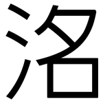 洺: 黑体