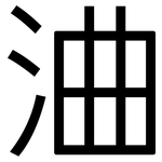 浀: 黑体