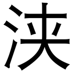 浃: 黑体