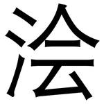 浍: 黑体