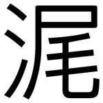 浘: 黑体