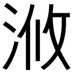 浟: 黑体
