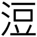 浢: 黑体