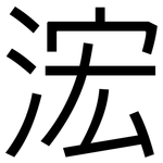 浤: 黑体