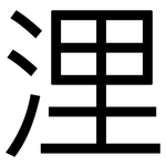 浬: 黑体
