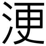 浭: 黑体