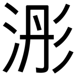 浵: 黑体