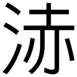 浾: 黑体