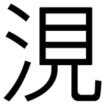 涀: 黑体
