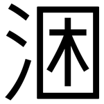 涃: 黑体