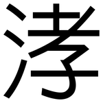 涍: 黑体