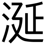 涎: 黑体