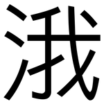 涐: 黑体