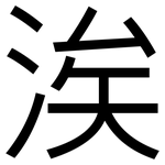 涘: 黑体