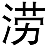 涝: 黑体
