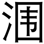 涠: 黑体