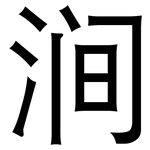涧: 黑体