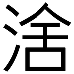 涻: 黑体