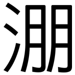 淜: 黑体
