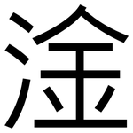 淦: 黑体