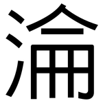 淪: 黑体 淪: 黑体