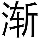 渐: 黑体 渐: 黑体