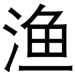 渔: 黑体 渔: 黑体