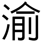渝: 黑体