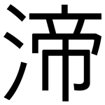 渧: 黑体