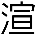渲: 黑体