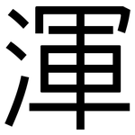 渾: 黑体 渾: 黑体