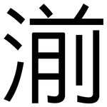 湔: 黑体
