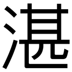 湛: 黑体 湛: 黑体