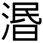 湣: 黑体