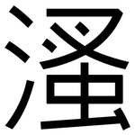 溞: 黑体