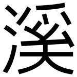 溪: 黑体