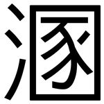 溷: 黑体