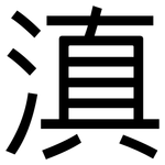 滇: 黑体