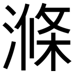 滌: 黑体 滌: 黑体