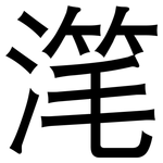 滗: 黑体