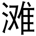 滩: 黑体 滩: 黑体